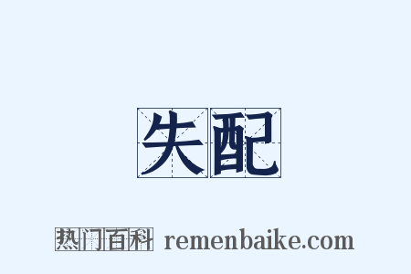 失配是什么意思的图片